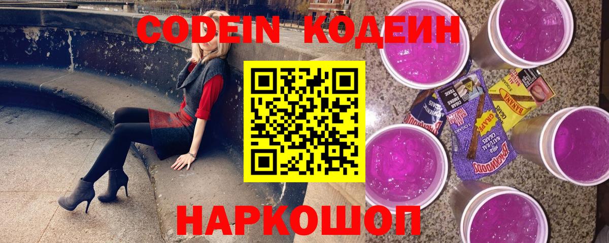 Видное  Codein Purple Drank  Вход с VPN  Codein Purple Drank 